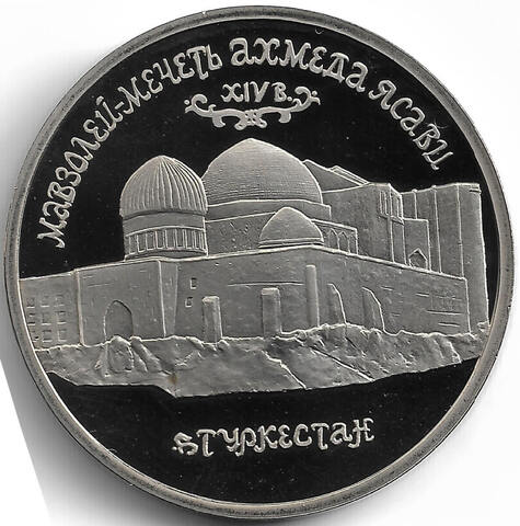 (Proof) 5 рублей 1992 ЛМД ''Мавзолей-мечеть Ахмеда Ясави в г. Туркестане''