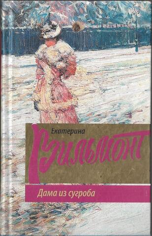 Дама из сугроба