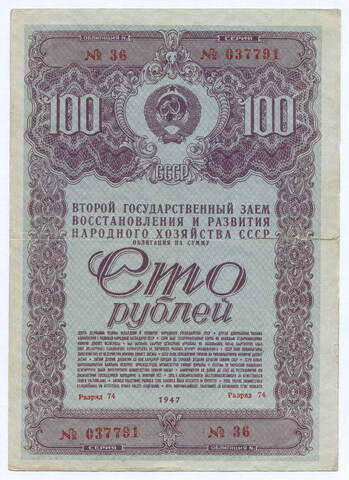 Облигация 100 рублей 1947 год. 2-ой заем восстановления и развития народного хозяйства. Серия № 037791. VG-F (надрыв 4 см)