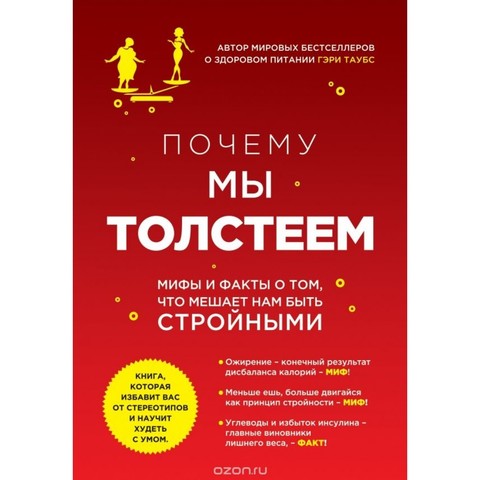 Почему мы толстеем.Мифы и факты о том, что мешает нам быть стройными