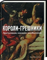 Короли-грешники. Преступления, сенсации, разоблачения