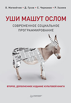 Уши машут ослом. Современное социальное программирование. 2-е изд., исправленное и дополненное