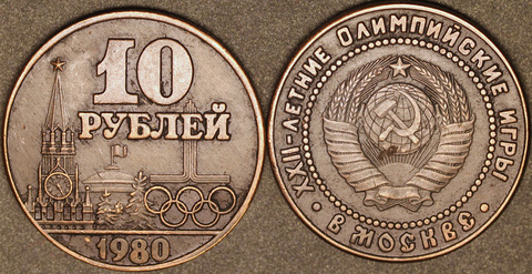 Жетон 10 рублей 1980 Олимпиада-80 в Москве копия медь патина Копия