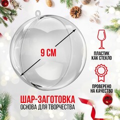 Заготовка - подвеска, раздельные части «Шар», диаметр  9 см