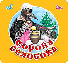 Сорока-белобока. Первые потешки, песенки