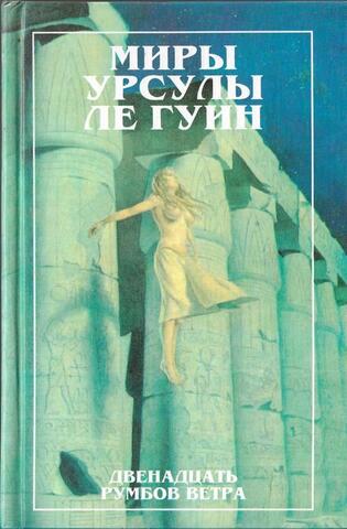 Двенадцать румбов ветра