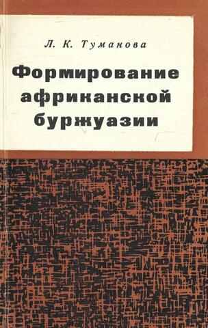 Формирование африканской буржуазии