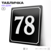 Адресная табличка с номером дома 78, на фасад и забор, черная, 25х25 см, Айдентика Технолоджи
