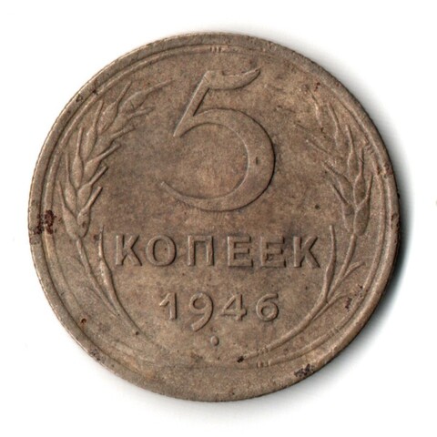 5 копеек 1946 год CCCР VF-