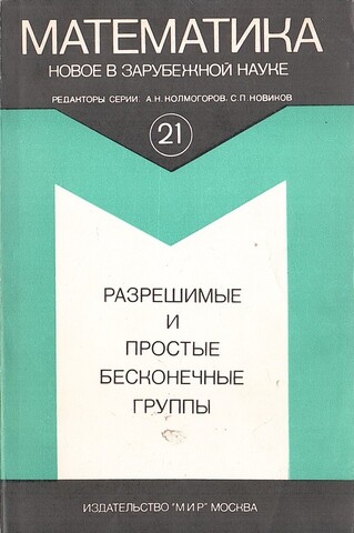 Разрешимые и простые бесконечные группы. Сборник статей. № 21