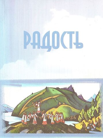 Радость. По учению Агни-Йоги