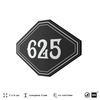 Номерок на дверь квартиры 625, для кабинета, офиса, шильдик 9 х 7 см, черный, Айдентика Технолоджи