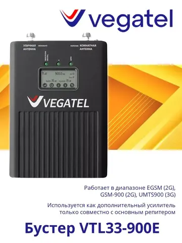 Усилитель сотового сигнала 3G 2G VTL33-900E бустер