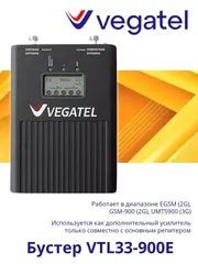 Усилитель сотового сигнала 3G 2G VTL33-900E бустер