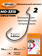 Крючок Minoga MO-3315 Офсетник №2 (5 шт)