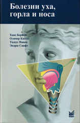 Болезни уха, горла и носа. Руководство