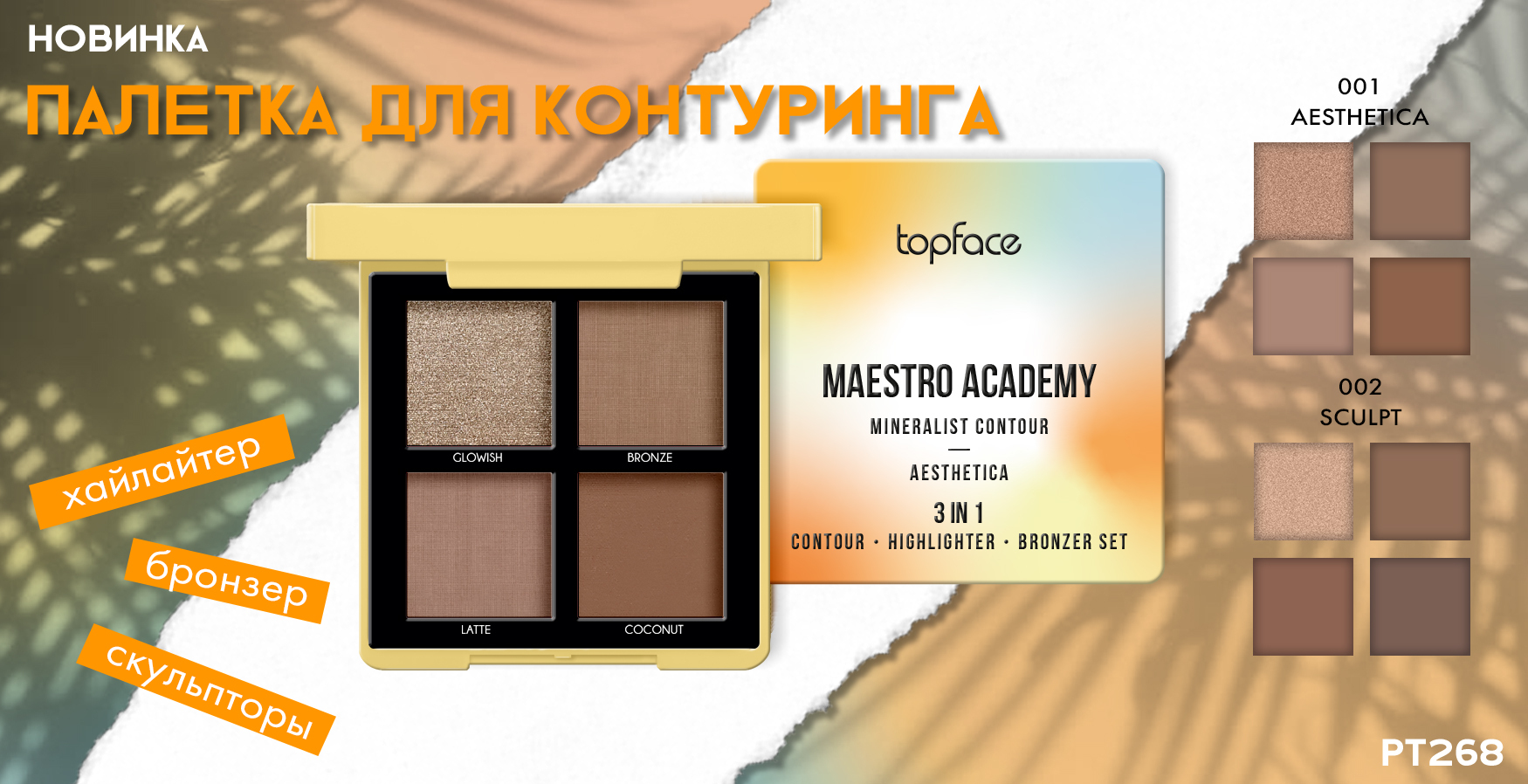 Maestro academy. Тени topface Maestro Academy. Topface / хайлайткр контуринг минеральный 3 в 1. Topface палитра 3в1 контур, хайлайтер, бронзатор рт268 тон 001. Topface Maestro Academy Eyeshadow Cherry Palette.