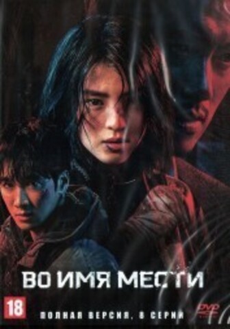 Во имя мести (Корея Южная, 2021, полная версия, 8 серий) на DVD