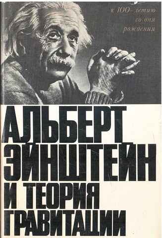 Альберт Эйнштейн и теория гравитации