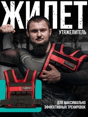 Жилет-утяжелитель Hard Training Filippov 18кг (красный), красный