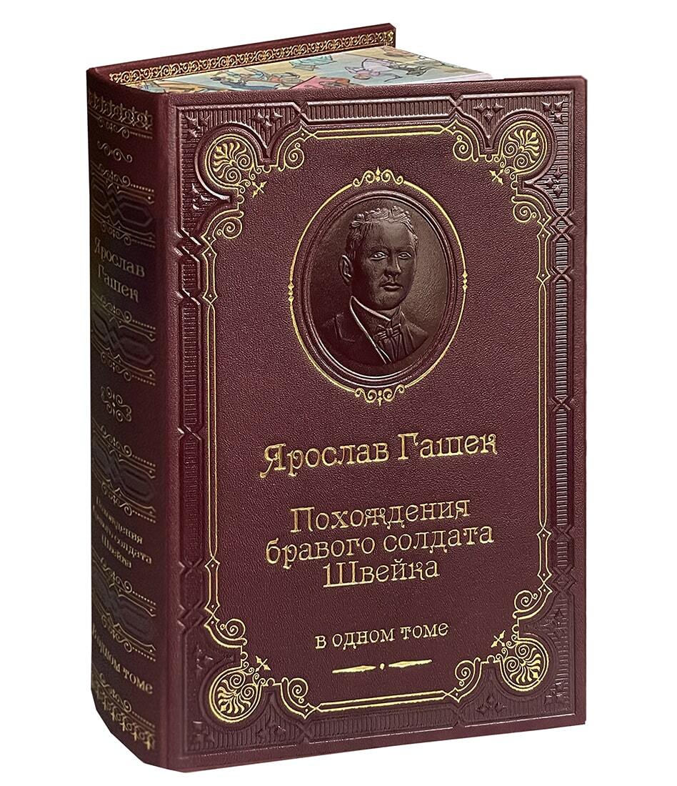 Гашек Я. Похождения бравого солдата Швейка
