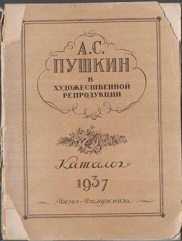 А. С. Пушкин в художественной репродукции