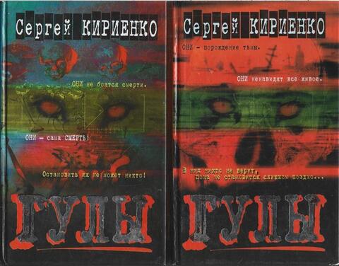 Гулы. Роман в двух книгах