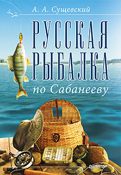 русская рыбалка шелк Русская рыбалка по Сабанееву