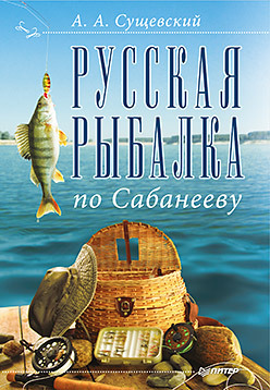 Русская рыбалка по Сабанееву русская рыбалка по сабанееву