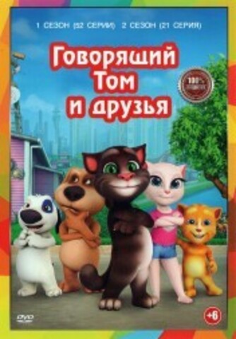 Говорящий Том и друзья 2в1 (Полная версия, 73 серии) (6+) на DVD