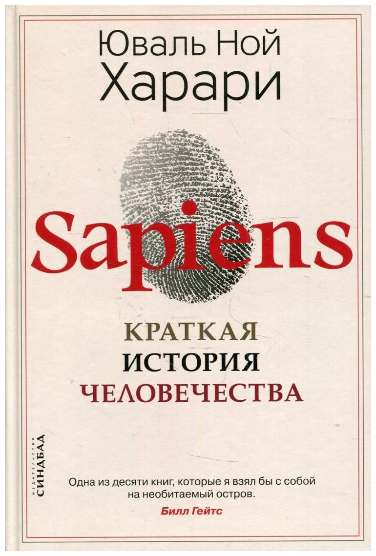 Sapiens юваль ной