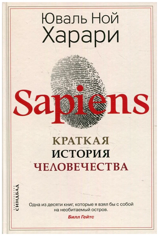 SAPIENS. Краткая история человечества | Юваль Ной Харари