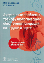 Актуальные проблемы трансфузиологического обеспечения операций на сердце и аорте. Руководство для врачей