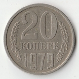 1979 P1376 СССР 20 копеек