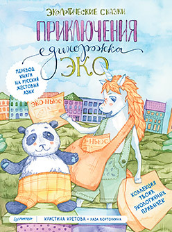 кретова кристина александровна приключения единорожка эко экологические сказки Приключения Единорожка Эко. Экологические сказки (+Перевод на русский жестовый язык)