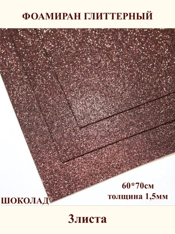 Фоамиран глиттерный шоколад 1,5мм, 60x70см (3шт)