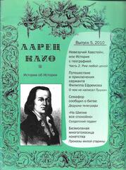 Ларец Клио. 2010