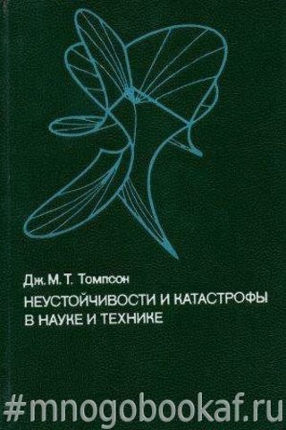 Неустойчивости и катастрофы в науке и технике