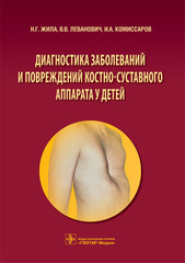 Диагностика заболеваний и повреждений костно-суставного аппарата у детей