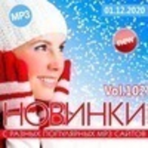 Новинки С Разных Популярных MP3 Сайтов Vol.102 (2020)