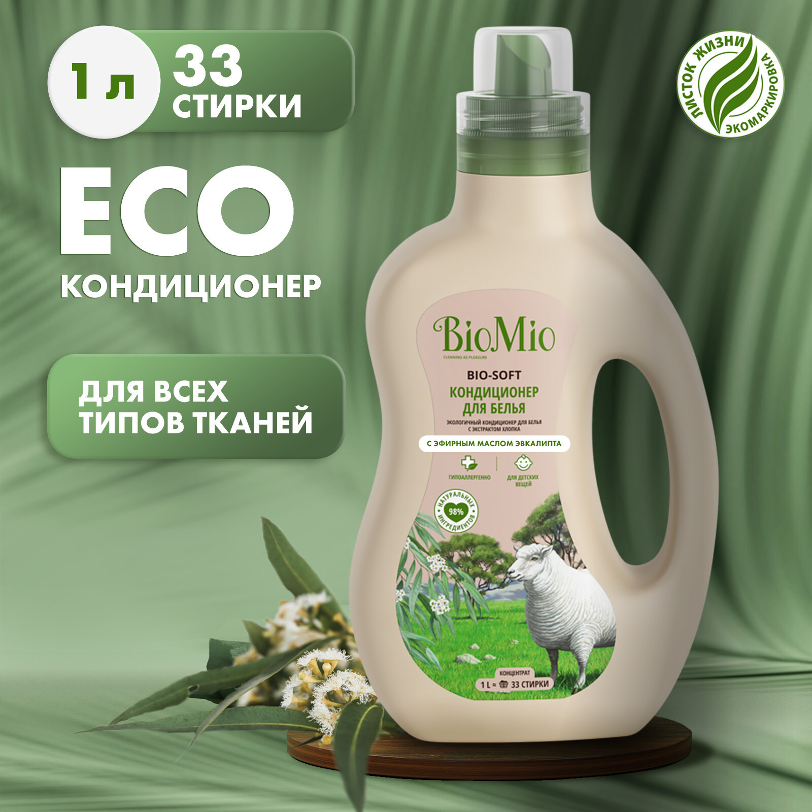 BioMio. BIO-SOFT Экологичный кондиционер для белья.Эвкалипт. Концентрат. 1  л – купить за 542 ₽ | Shvabra24 - товары для дома и красоты