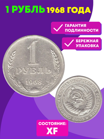 1 рубль 1968 года XF