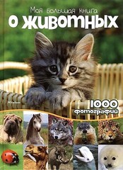 Моя большая книга о животных