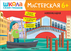 Школа Семи Гномов. Мастерская. Аппликация 6+