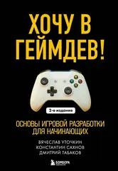 Книга Хочу в геймдев! Основы игровой разработки для начинающих (2-е издание)