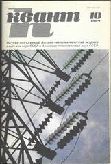 Квант. Научно-популярный физико-математический журнал. 1984г.