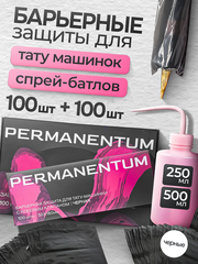 Комплект барьерной защиты для спрей-батлов и машинок