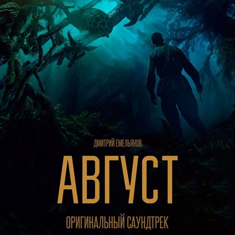 Дмитрий Емельянов – АВГУСТ (Оригинальный саундтрек) (Digital) (2025)