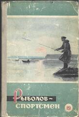 Рыболов-спортсмен