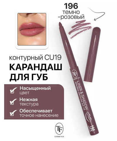 TF Карандаш для губ контурный механический LINER&SHADOW тон 196 темно-розовый